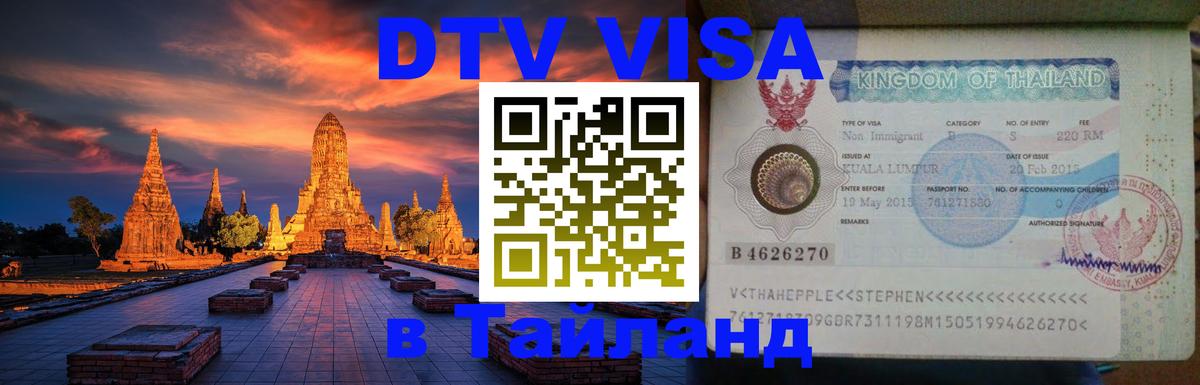 Электронная виза DTV в Тайланд Сингапур 