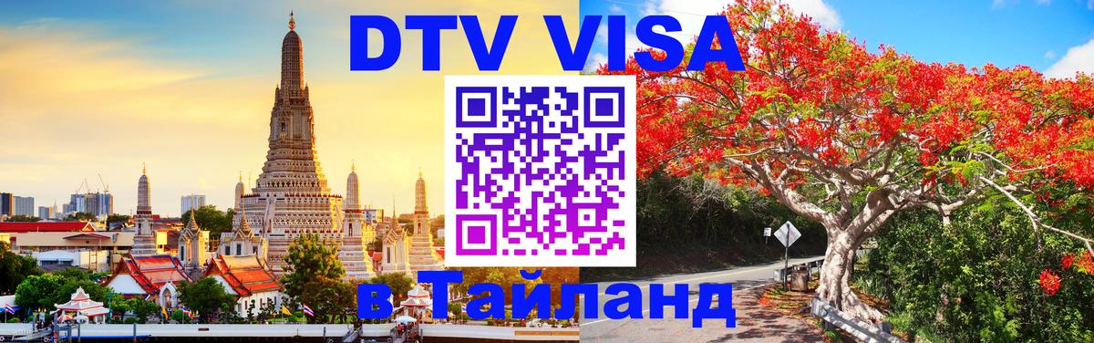 DTV Visa Thailand — прайс и условия, виза без дополнительных документов - 04.10.2025 